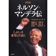ネルソン・マンデラ伝―こぶしは希望より高く 新装版 [単行本]