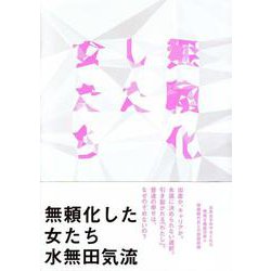 無頼化した女たち [単行本]
