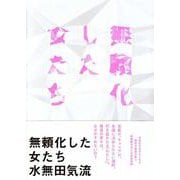 無頼化した女たち [単行本]