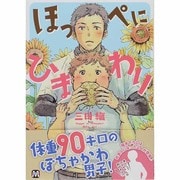 ほっぺにひまわり（MARBLE COMICS） [コミック]