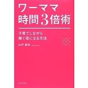 ワーママ時間3倍術―子育てしながら稼ぐ母になる方法 [単行本]
