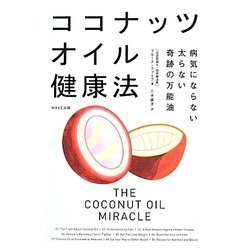 ココナッツオイル健康法―病気にならない太らない奇跡の万能油 [単行本]