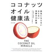 ココナッツオイル健康法―病気にならない太らない奇跡の万能油 [単行本]