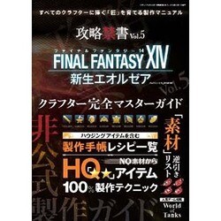 攻略禁書 Vol.5 (三才ムックvol.688) [ムックその他]