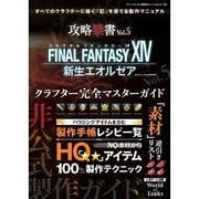 攻略禁書 Vol.5 (三才ムックvol.688) [ムックその他]