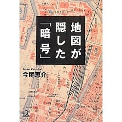 地図が隠した「暗号」(講談社プラスアルファ文庫) [文庫]