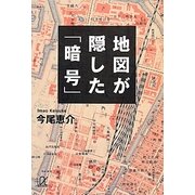地図が隠した「暗号」(講談社プラスアルファ文庫) [文庫]