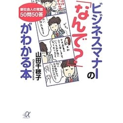ビジネスマナーの「なんで?」がわかる本―新社会人の常識50問50答(講談社プラスアルファ文庫) [文庫]