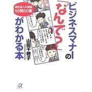 ビジネスマナーの「なんで?」がわかる本―新社会人の常識50問50答(講談社プラスアルファ文庫) [文庫]