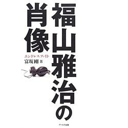 福山雅治の肖像―エンドレスファイト [単行本]