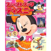 ファーストブックディズニー 2014年Vol.1－2歳～5歳（講談社MOOK） [ムックその他]