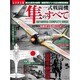 一式戦闘機 隼のすべて [ムックその他]