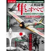 一式戦闘機 隼のすべて [ムックその他]