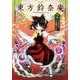 東方鈴奈庵　～　Ｆｏｒｂｉｄｄｅｎ　Ｓｃｒｏｌｌｅｒｙ．（２） [コミック]