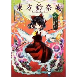 東方鈴奈庵　～　Ｆｏｒｂｉｄｄｅｎ　Ｓｃｒｏｌｌｅｒｙ．（２） [コミック]