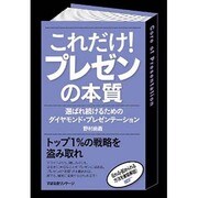 これだけ!プレゼンの本質―選ばれ続けるためのダイヤモンド・プレゼンテーション [単行本]
