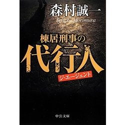 ヨドバシ.com - 棟居刑事の代行人(ジ・エージェント)(中公文庫) [文庫 ...
