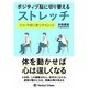 ポジティブ脳に切り替えるストレッチ―うつ・不安に克つテクニック [単行本]