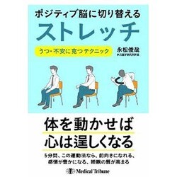 ポジティブ脳に切り替えるストレッチ―うつ・不安に克つテクニック [単行本]