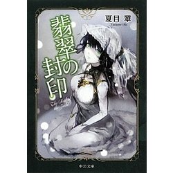 翡翠の封印(中公文庫) [文庫]