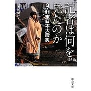 記者は何を見たのか―3.11東日本大震災(中公文庫) [文庫]