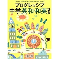プログレッシブ中学英和・和英辞典 [事典辞典]