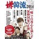 嫌韓流2014 (晋遊舎ムック) [ムックその他]