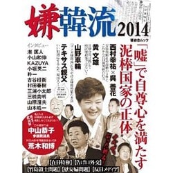 嫌韓流2014 (晋遊舎ムック) [ムックその他]
