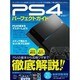 PS4パーフェクトガイド (ハッピーライフシリーズ) [ムックその他]