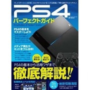 PS4パーフェクトガイド (ハッピーライフシリーズ) [ムックその他]