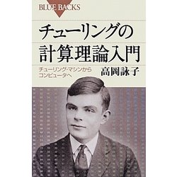 ヨドバシ.com - チューリングの計算理論入門―チューリング・マシンから