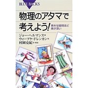 物理のアタマで考えよう!―素朴な疑問ほど奥が深い(ブルーバックス) [新書]