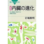 図解 内臓の進化―形と機能に刻まれた激動の歴史(ブルーバックス) [新書]