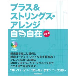 ブラス&ストリングス・アレンジ自由自在 完全版 [単行本]