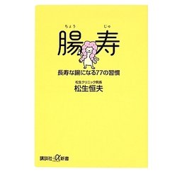 腸寿―長寿な腸になる77の習慣(講談社プラスアルファ新書) [新書]