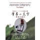 筆墨の文字―書道の基本 書を楽しむバイリンガル書道入門書 [単行本]