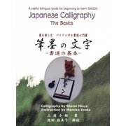 筆墨の文字―書道の基本 書を楽しむバイリンガル書道入門書 [単行本]