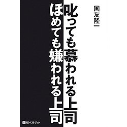 叱っても慕われる上司ほめても嫌われる上司 [単行本]