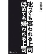 叱っても慕われる上司ほめても嫌われる上司 [単行本]