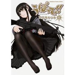 うぽって!! 6（角川コミックス・エース・エクストラ 23-7） [コミック]