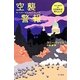 空襲警報―ザ・ベスト・オブ・コニー・ウィリス(ハヤカワ文庫SF) [文庫]