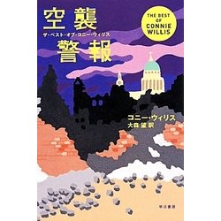 空襲警報―ザ・ベスト・オブ・コニー・ウィリス(ハヤカワ文庫SF) [文庫]