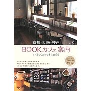 京都・大阪・神戸 BOOKカフェ案内―すてきなCafeで本に出会う [単行本]