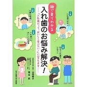 絵で見てわかる入れ歯のお悩み解決! [単行本]