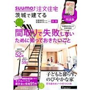 茨城で建てるSUUMO注文住宅 2014年 05月号 [雑誌]