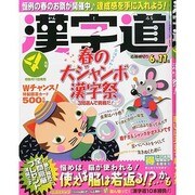 漢字道 2014年 04月号 [雑誌]