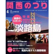 関西のつり 2014年 04月号 [雑誌]