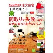 千葉で建てるSUUMO注文住宅 2014年 05月号 [雑誌]