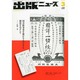 出版ニュース 2014年 03月号 [雑誌]