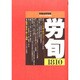 労働法律旬報 2014年 2/25号 [雑誌]